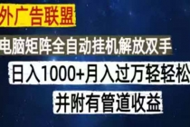 海外广告联盟每天几分钟日入1000+无脑操作,可矩阵并附有管道收益