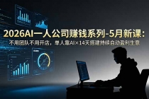 2026AI一人公司(OPC)赚钱系列-5月新课:不用团队不用开店,单人靠AI×14天搭建持续自动盈利生意
