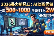 2026暴力新风口:AI动画代做,一单500~1000,全职月入2W+,长期可干