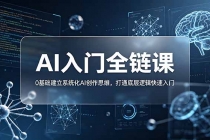 不止提示词:AI入门全链课,0基础建立系统化AI创作思维,打通底层逻辑快速入门