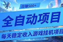 每天稳定收入的游戏挂机项目,0基础小白解放双手,日赚500+【揭秘】