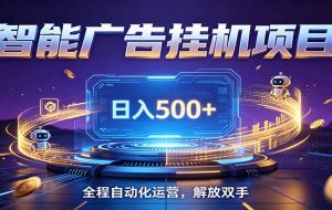 全自动广告挂机副业 日入500+，零门槛24小时无人值守被动创收项目