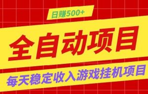 打造长期稳定盈利游戏搬砖，收益1000+，最简单得网赚项目！