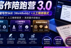AI写作陪跑营3.0，Ai智能体创建写作skill（workbuddy）+人工手写模式（手搓模式），去除AI痕迹（头条号、公众号、百家号）