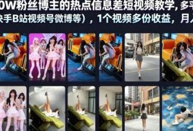抖音50W粉丝博主的热点信息差教学,多平台发布(抖音快手B站视频号微博等),1个视频多份收益,月入2W+