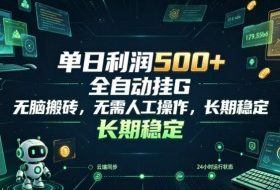 单日利润500+,游戏软件全自动挂G,无脑搬砖,无需人工操作,长期稳定【揭秘】