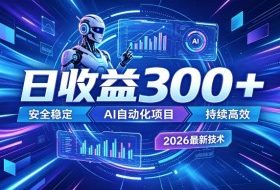AI智能广告挂G,在家自动賺收益,日入300+,多机多收益【揭秘】