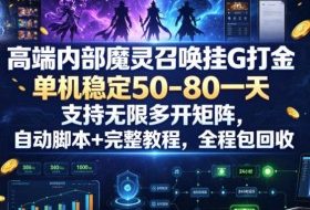 高端内部魔灵召唤挂G打金,单机稳定50-80一天,支持无限多开矩阵,自动脚本+完整教程,全程包回收【揭秘】