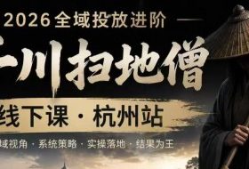 千川扫地僧2026抖音全域投放进阶课,少走弯路·快速起量·掌控增长,6月12-14号杭州线下课