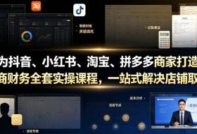 专为抖音、小红书、淘宝、拼多多商家打造的电商财务全套实操课程,一站式解决店铺取数、记账、报税全流程难题