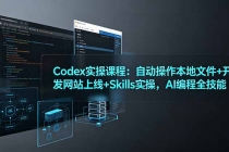 Codex实操课程：自动操作本地文件+开发网站上线+Skills实操，AI编程全技能