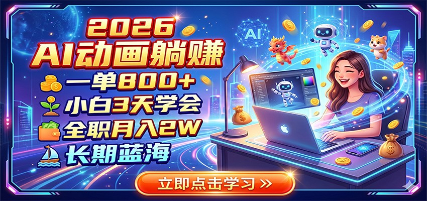 2026 AI动画躺赚:一单800+,小白3天学会,全职月入2W,长期蓝海 2026 AI动画躺赚:一单800+,小白3天学会,全职月入2W,长期蓝海