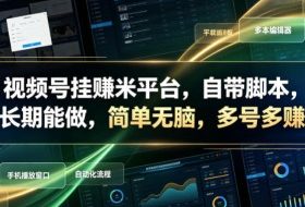 视频号挂賺米平台,自带脚本,长期能做,简单无脑,多号多賺【揭秘】
