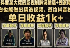 2026年抖音某大佬的影视剧解说精选+独家陪跑课程，小白也能做出精选视频、签约抖音独家，单日收益1k+