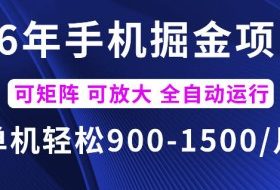 26年最新手机掘金项目，单机900-1500每月，可矩阵多账号放大收益【揭秘】