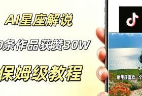 AI制作星座解说视频，10条作品涨赞20W，流量大起号快，适合新手小白操作