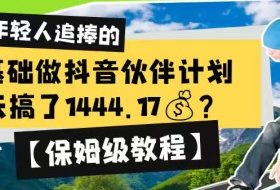0基础做抖音伙伴计划，1天搞了1444.17？【保姆级教程】