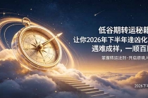 付费文章:低谷期转运秘籍,让你2026年下半年逢凶化吉,遇难成祥,一顺百顺。
