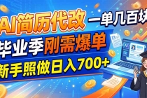 AI简历代改,一单几百块,毕业季刚需爆单,新手照做日入700+