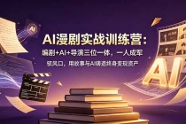 AI漫剧实战训练营:编剧+AI+导演三位一体,一人成军 驭风口,用故事与AI铸造终身变现资产