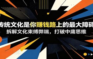 付费文章:《传统文化是你赚钱路上的最大障碍》拆解文化束缚弊端,打破中庸思维