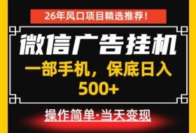 居家副业首推:微信广告挂G,每天十几分钟,稳定日入500+,一部手机就能做!【揭秘】
