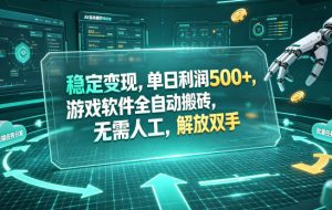 稳定变现，单日利润500+，游戏软件全自动挂机，无脑搬砖！