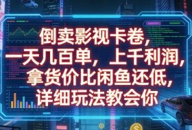 倒卖影视卡卷,拿货价比闲鱼还低,一天几百单,单日1k+利润,详细玩法教会你【揭秘】