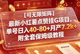 【可无限矩阵】最新小红薯点赞挂G项目,单号日入40-80+月产7.2k+附全套保姆级教程【揭秘】