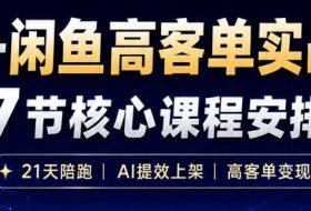 AI+闲鱼高客单实战营,AI提效上架,高客单变现,一台电脑,一部手机,零囤货,15天卖了14W+