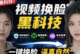 AI人工智能如此夸张?一键视频换Lian黑科技,纯本地离线运行,本地视频换Lian娱乐工具,AI FaceSwap