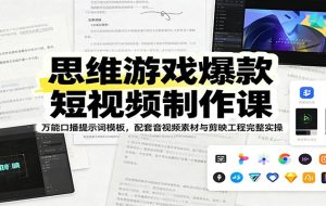 思维游戏爆款短视频制作课：万能口播提示词模板，配套音视频素材与剪映工程完整实操