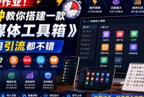 直接抄作业！5分钟教你搭建一款《自媒体工具箱》，自用引流都不错