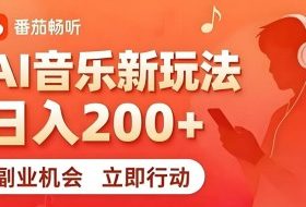 7月番茄畅听独家玩法，副业必看！日入200+，超简单，复制粘贴就行，长期稳定可做！【揭秘】