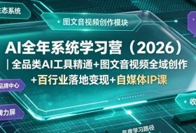 AI全年系统学习营（2026）｜全品类AI工具精通+图文音视频全域创作+百行业落地变现+自媒体IP打造年度进阶大课