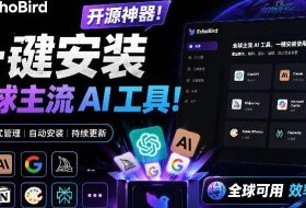 一键安装和修复Claude Code、OpenClaw、Codex等主流AI工具！Github开源神器，小白可用，EchoBird
