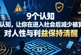 付费文章：9个认知，让你在进入社会后减少被算计，对人性与利益保持清醒