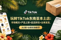 玩转TikTok东南亚本土店：市场概况+产品上架+起店折扣+出单发货，从0到1全套实操教学