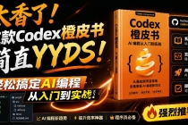 Codex橙皮书简直YYDS，非官方开源的Codex全链路指南，轻松搞定AI编程入门到实战【文档】