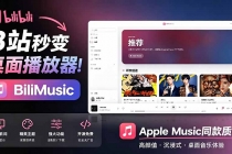 B站秒变音乐播放器！开源免费，把B站变成像 Apple Music 一样顺手的桌面音乐资料库，BiliMusic