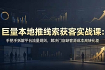 巨量本地推线索获客实战课：手把手拆解平台流量规则，解决门店缺客源成本高转化差