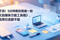 干货！5分钟教你搭建一款《自媒体万能工具箱》，自用引流都不错