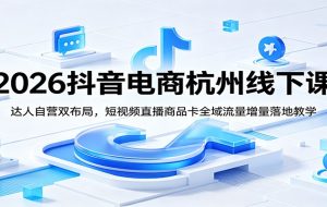 淘宝天猫运营4天4夜杭州2026年3月20-23线下课，某团队价值1.28W的教学