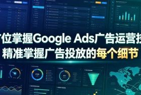 全方位掌握Google Ads广告运营技巧，精准掌握广告投放的每个细节【原创双语字幕】