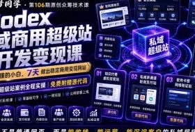 Codex私域商用超级站Ai开发变现课，7天带你从零基础到能自己动手做出能收钱、能运营、能沉淀客户的私域超级站
