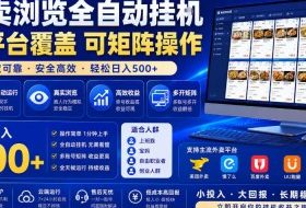 外卖浏览全自动掘金项目，单窗口一天30+，可矩阵操作，轻松日入500+【揭秘】