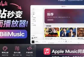 B站秒变音乐播放器！完全开源免费，把B站变成像Apple Music一样顺手的桌面音乐资料库，BiliMusic