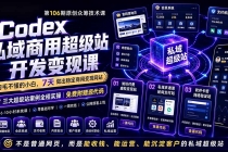 Codex私域商用超级站Ai开发变现课106期：不是普通网站，而是能收钱，能运营，能沉淀客户的私域超级站