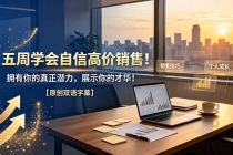 五周学会自信高价销售！拥有你的真正潜力，展示你的才华！【原创双语字幕】