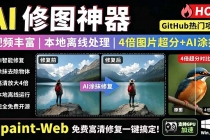 本地离线处理，4倍图片超分+AI涂抹去水印！ Github上热门神器，免费高清修复图一键搞定！Inpaint-Web